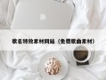 恩施歌名特效素材网站（免费歌曲素材）