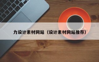 恩施力设计素材网站（设计素材网站推荐）